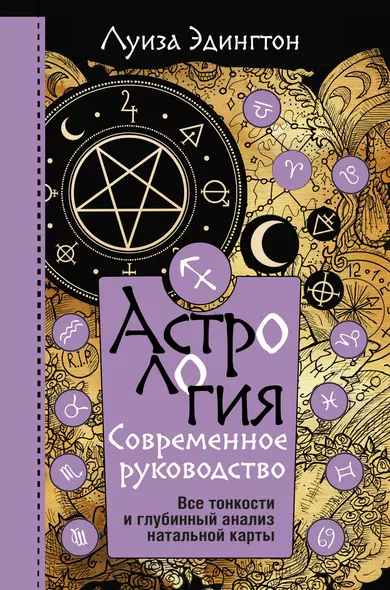 Астрология. Современное руководство. Все тонкости и глубинный анализ натальной карты - фото 1