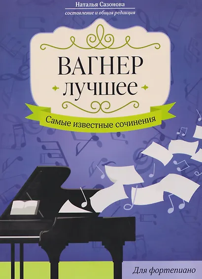 Вагнер. Лучшее: самые известные сочинения: для фортепиано - фото 1