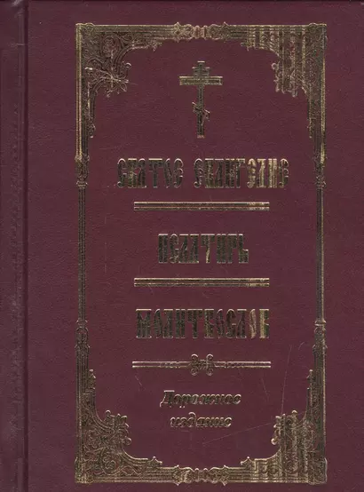 Святое Евангелие Псалтирь Молитвослов Дорожное издание - фото 1