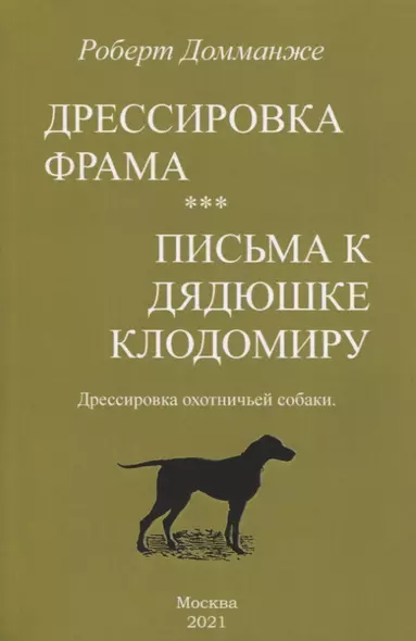 Дрессировка Фрама. Письма к дядюшке Клодомиру. Дрессировка охотничьей собаки - фото 1