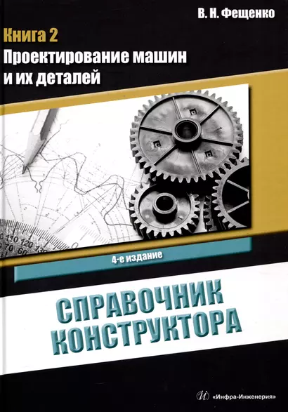 Справочник конструктора. Книга 2. Проектирование машин и их деталей - фото 1