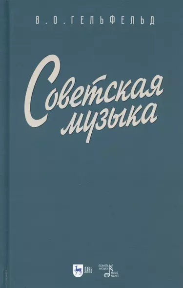 Советская музыка. Учебное пособие - фото 1