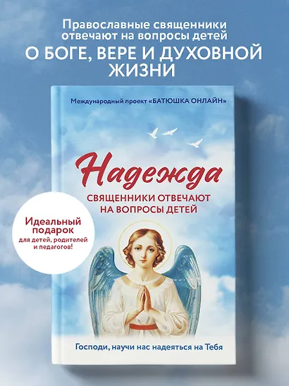 Надежда: священники отвечают на вопросы детей - фото 4