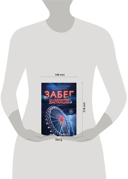 Комплект из 2-х книг: Забег на невидимые дистанции. Том 1 + Том 2 - фото 5