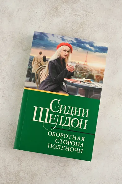 Оборотная сторона полуночи - фото 5