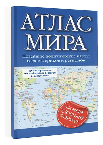 Атлас мира 2023 (в новых границах) - фото 3
