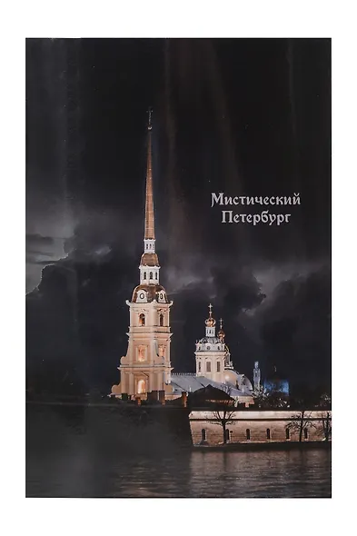 Открытка одинарная СПб Мистический Петербург Петропавловская крепость - фото 1