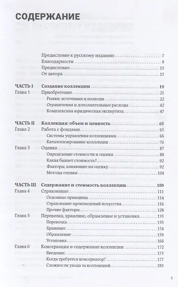 Настольная книга коллекционера: Руководство по управлению и содержанию арт-коллекций - фото 2