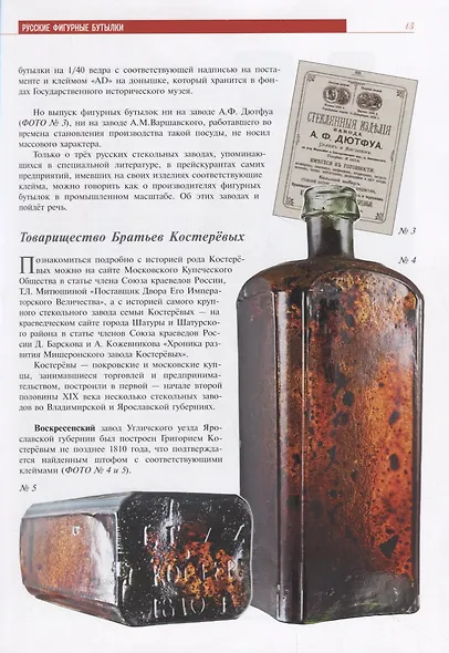 Русские фигурные бутылки. Иллюстрированный альбом - фото 3