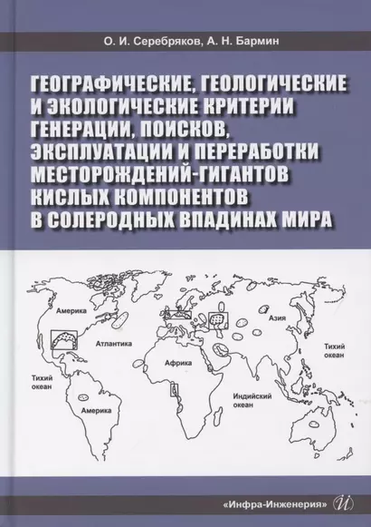 Географические, геологические и экологические критерии генерации, поисков, эксплуатации и переработки месторождений-гигантов кислых компонентов в солеродных впадинах мира - фото 1