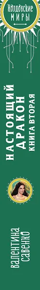 Настоящий дракон. Книга вторая - фото 5