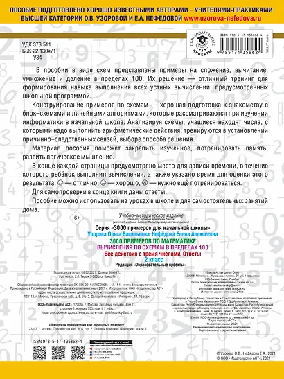 3000 примеров по математике. Вычисления по схемам в пределах 100. Все действия с тремя числами. Ответы. 2 класс - фото 2