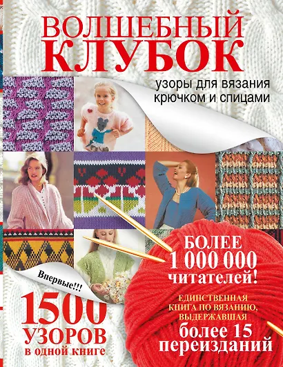 Волшебный клубок.1500 узоров в одной книге - фото 1