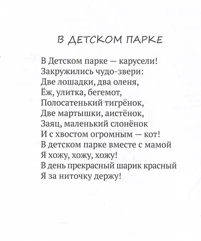 Нас встречает мир живой. Стихи-раскраски - фото 2