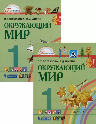 Окружающий мир. 1 класс. В 2-х частях. Учебник (комплект из 2 книг) - фото 1