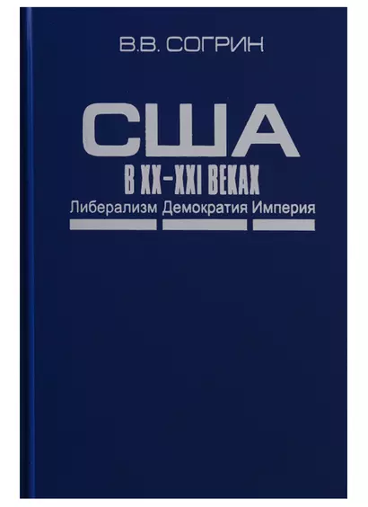 США в XX–XXI веках. Либерализм. Демократия. Империя - фото 1