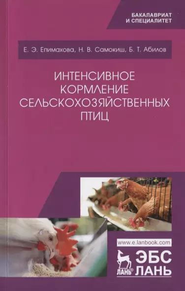 Интенсивное кормление сельскохозяйственных птиц. Учебное пособие - фото 1