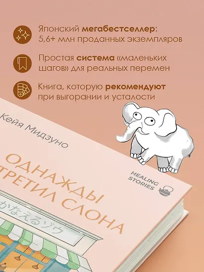 Однажды я встретил слона. Абсолютный бестселлер в Японии - фото 5