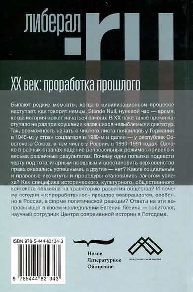 ХX век: проработка прошлого. Практики переходного правосудия и политика памяти в бывших диктатурах. Германия, Россия, страны Центральной и Восточной Европы - фото 2