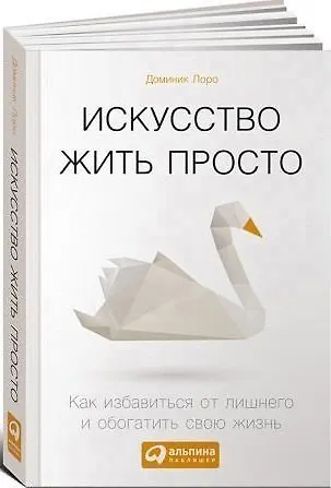 Искусство жить просто: Как избавиться от лишнего и обогатить свою жизнь (Покетбук) - фото 1