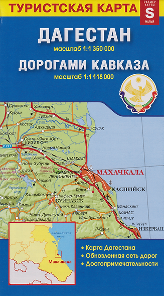 Карта «Дагестан. Дорогами Кавказа» (1:1 350 000/1:1 118 000) - фото 1