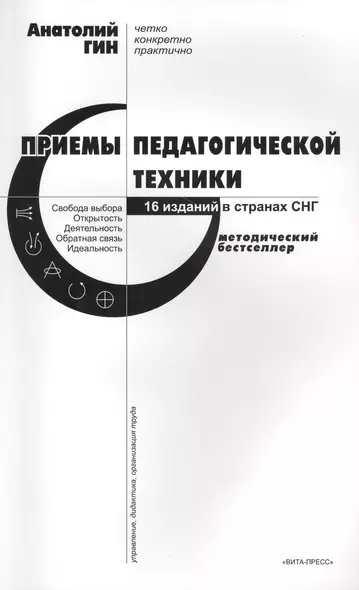 Приемы педагогической техники: Свобода выбора. Открытость. Деятельность. Обратная связь. Идеальность: Пособие для учителя. 15-е издание - фото 1