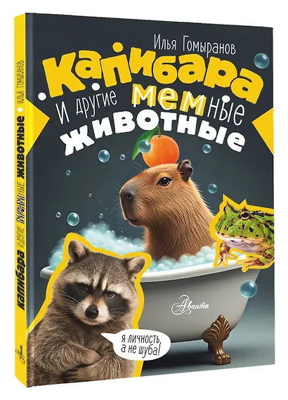 Капибара и другие мемные животные - фото 3