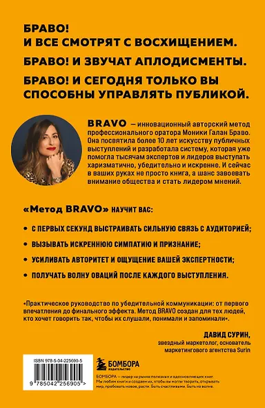 Метод BRAVO. 5 шагов к блестящему публичному выступлению - фото 2