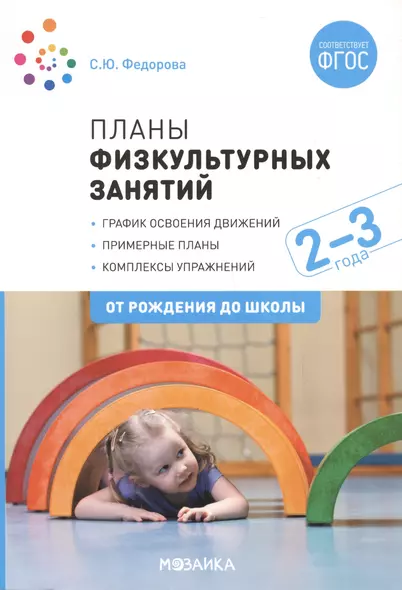 Планы физкультурных занятий с детьми 2-3 лет. График освоения движений. Примерные планы. Комплексы упражнений - фото 1