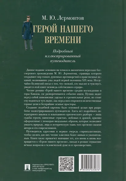 Лермонтов. Герой нашего времени. Подробный иллюстрированный путеводитель - фото 2