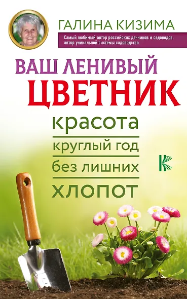 Ваш ленивый цветник. Красота круглый год без лишних хлопот - фото 1