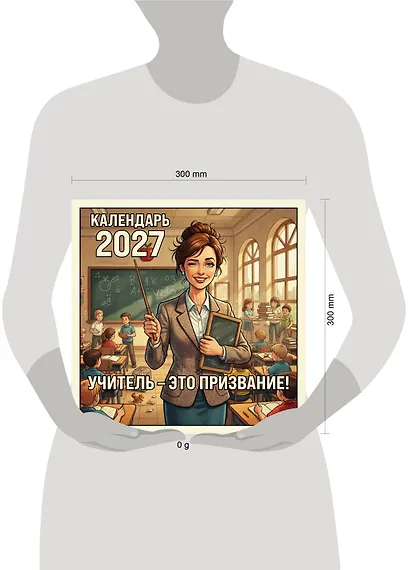 Учитель - это призвание! Календарь настенный на 2027 год (300х300 мм) - фото 8