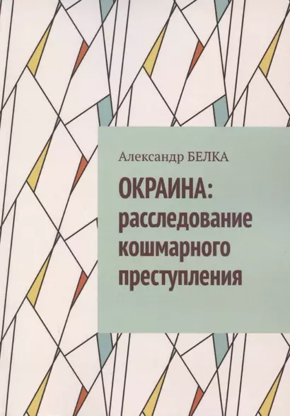 Окраина. Расследование кошмарного преступления - фото 1