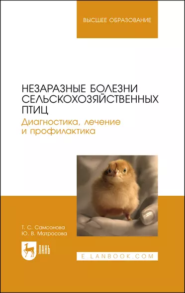 Незаразные болезни сельскохозяйственных птиц. Диагностика, лечение и профилактика. Учебное пособие для вузов - фото 1