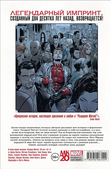 Рыцари Marvel. 20 лет - фото 2