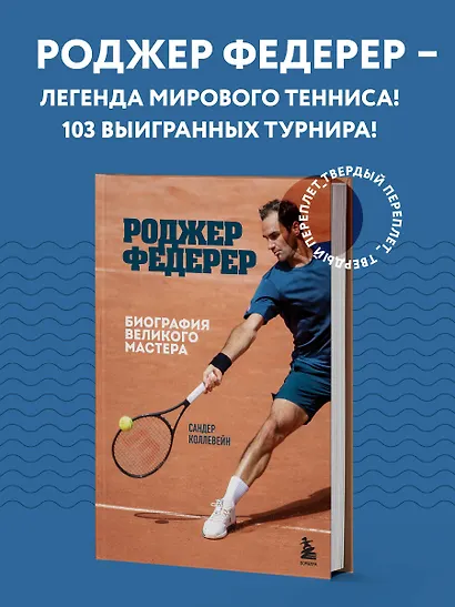 Роджер Федерер. Биография великого мастера - фото 4