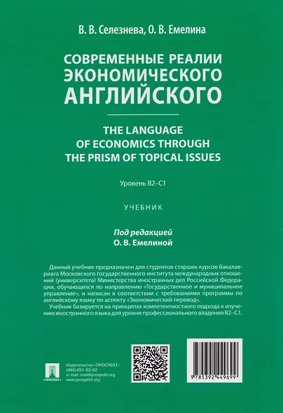 Современные реалии экономического английского. The Language of Economics through the Prism of Topical Issues. Уровень B2–C1 - фото 2