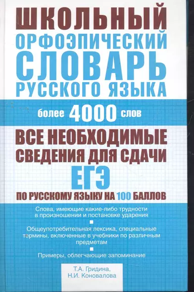 Школьный орфоэпический словарь русского языка: более 4000 слов - фото 1