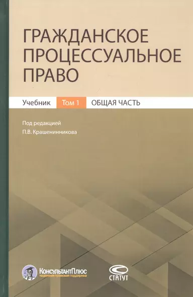 Гражданское процессуальное право. Учебник. Том 1. Общая часть - фото 1