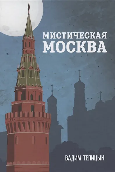 Мистическая Москва - фото 1