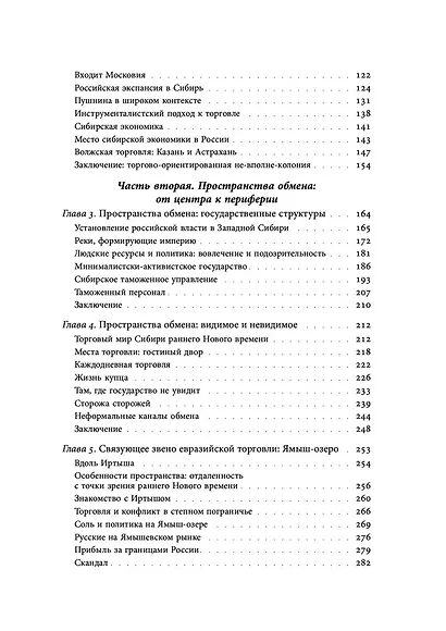 Сибирские купцы. Торговля в Евразии раннего Нового времени - фото 4