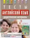 Английский язык. 2 класс. Тесты. Дидактические материалы (к учебнику Верещагиной) - фото 1