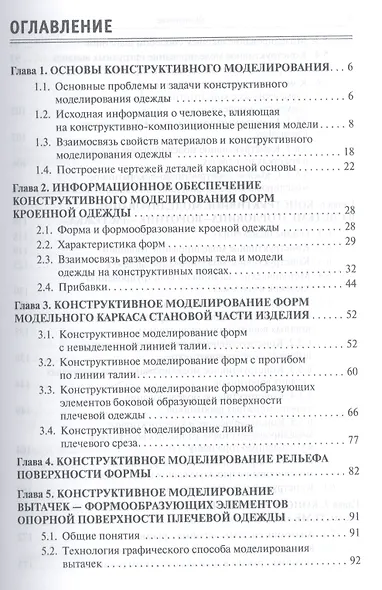 Конструктивное моделирование одежды в терминах, эскизах и чертежах - фото 2