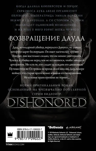 DISHONORED: Возвращение Дауда - фото 2