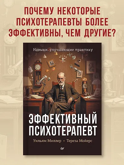 Эффективный психотерапевт. Навыки, улучшающие практику - фото 4