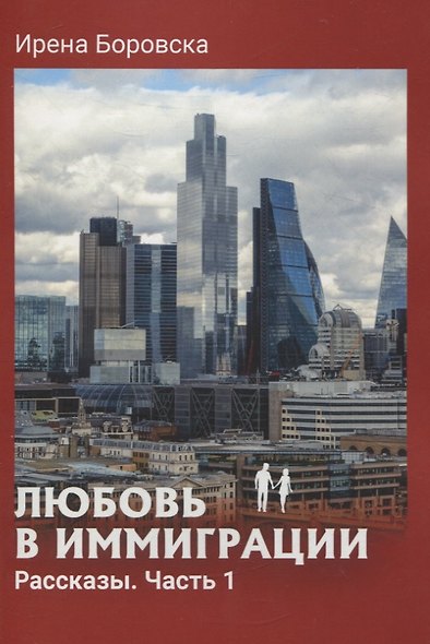 Любовь в иммиграции. Рассказы. Часть 1 - фото 1