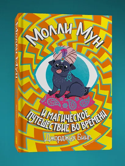 Молли Мун и магическое путешествие во времени. Книга 3 - фото 3