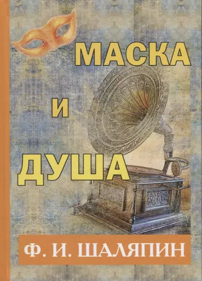 Маска и душа. - фото 1