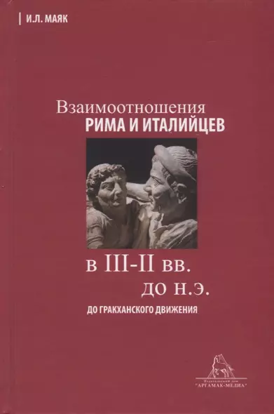 Взаимоотношения Рима и италийцев в III-II вв. до н.э. (до гракханского движения) - фото 1