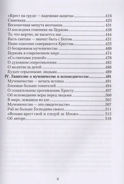 Вчера и сегодня. От преподобномученицы великой княгини Елисаветы до мучеников и исповедников наших дней - фото 4